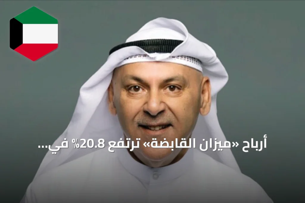 أرباح «ميزان القابضة» ترتفع 20.8% في النصف الأول من 2026 إلى 12.7 مليون دينار