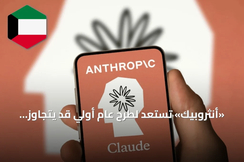 «أنثروبيك» تستعد لطرح عام أولي قد يتجاوز تريليوني دولار في أكبر إدراج بالتاريخ