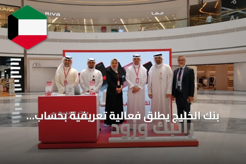 بنك الخليج يطلق فعالية تعريفية بحساب الراتب في مول العاصمة