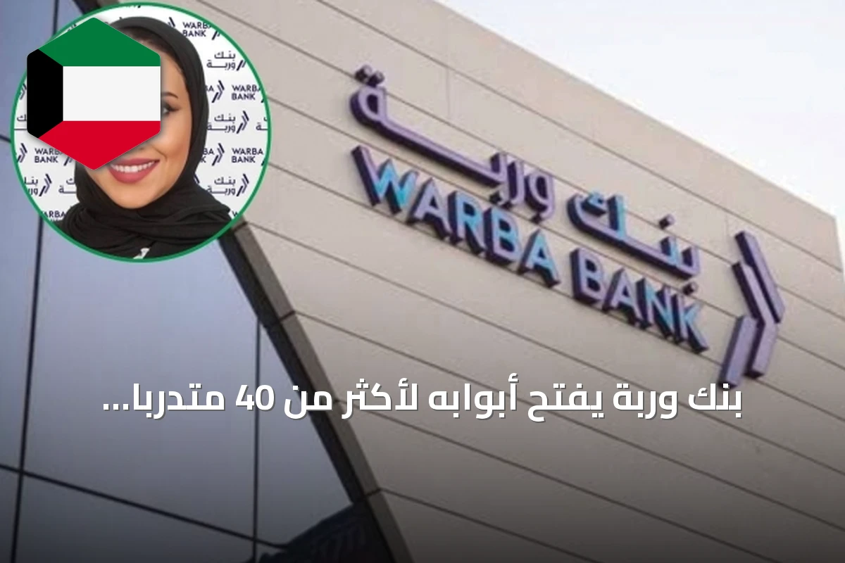 بنك وربة يفتح أبوابه لأكثر من 40 متدرباً في برنامج 'انطلاقة' الصيفي