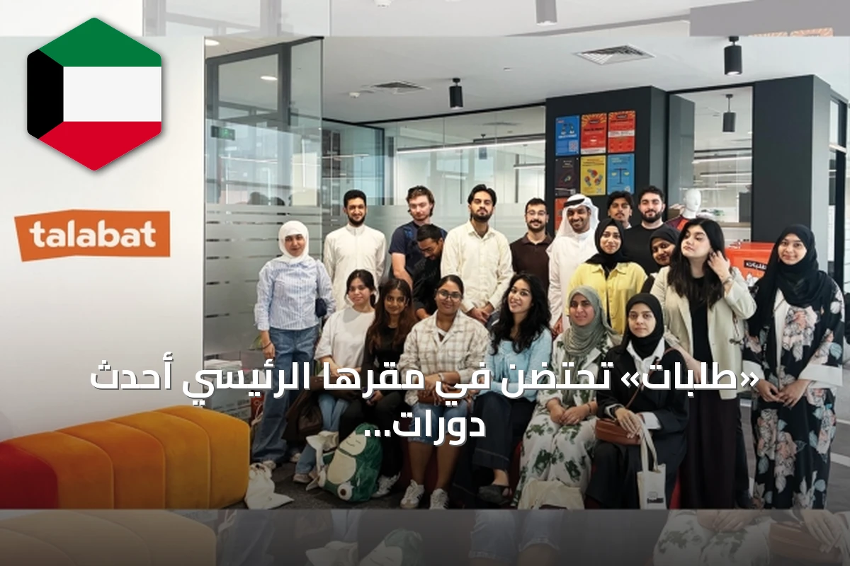 «طلبات» تحتضن في مقرها الرئيسي أحدث دورات برنامج «Next Tech Gen» بالتعاون مع «آيْسَكْ»