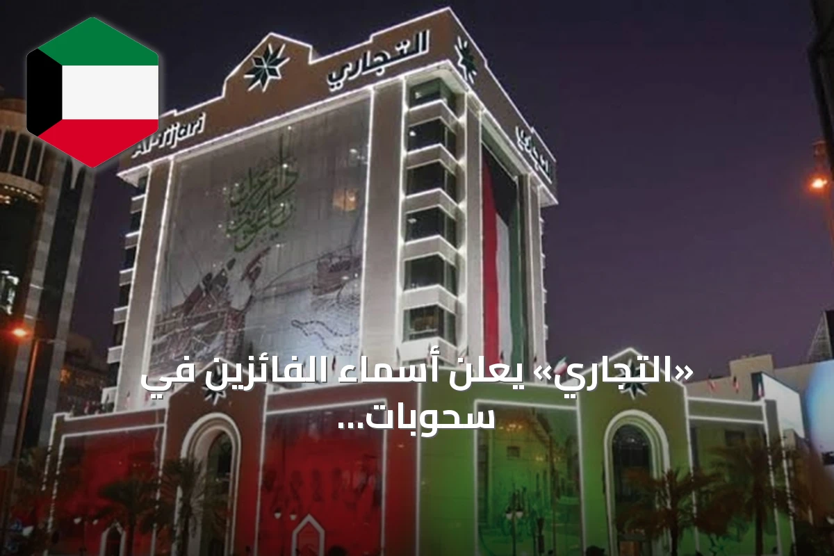 «التجاري» يُعلن أسماء الفائزين في سحوبات «النجمة» الأسبوعية والشهرية لشهر يوليو 2026