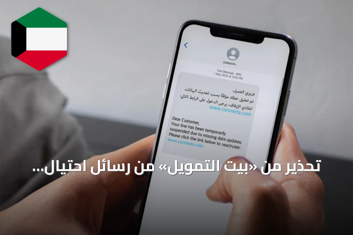 تحذير من «بيت التمويل» من رسائل احتيال تنتحل صفة جهات حكومية