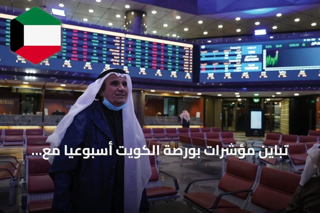 تباين مؤشرات بورصة الكويت أسبوعياً مع سيولة 344.9 مليون دينار