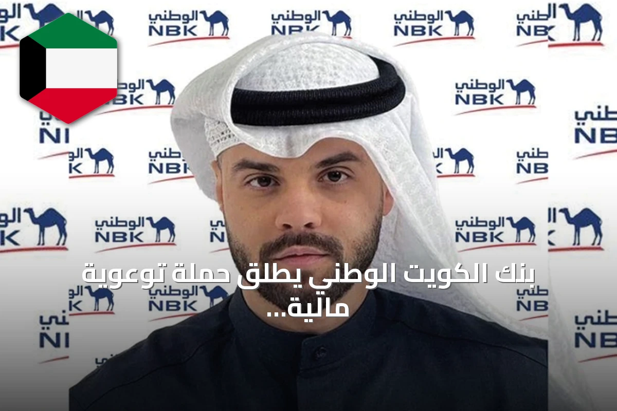 بنك الكويت الوطني يطلق حملة توعوية مالية على شاطئ جزيرة أم المرادم بالتعاون مع فريقين شبابيين