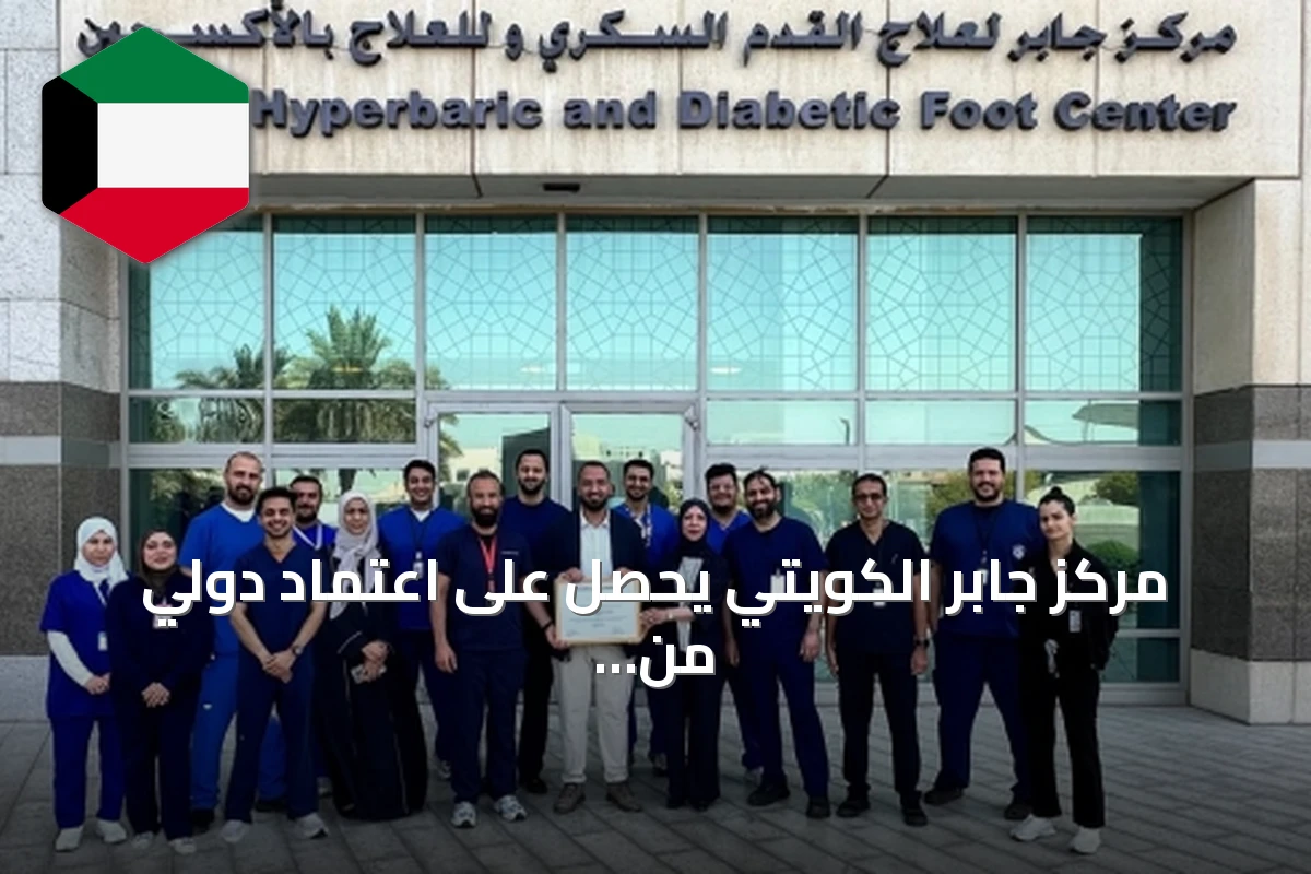 مركز جابر الكويتي يحصل على اعتماد دولي من المستوى الرابع لجراحة القدم السكري والأكسجين عالي الضغط