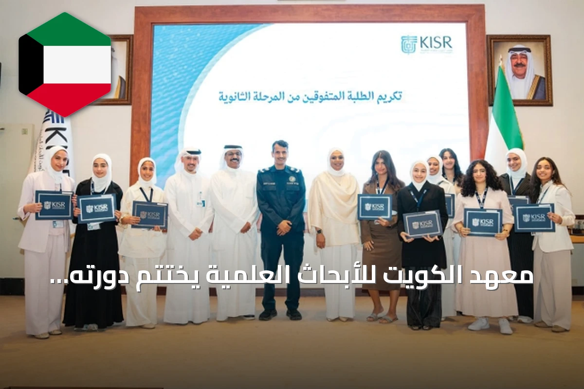 معهد الكويت للأبحاث العلمية يختتم دورته الصيفية الـ47 بمشاركة 268 طالباً