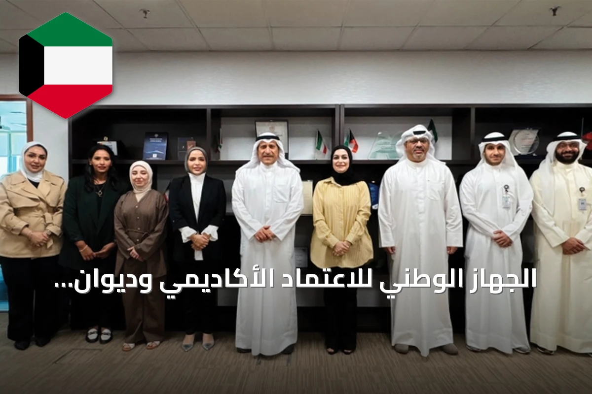 الجهاز الوطني للاعتماد الأكاديمي وديوان الخدمة المدنية يبحثان مواءمة التخصصات مع احتياجات سوق العمل
