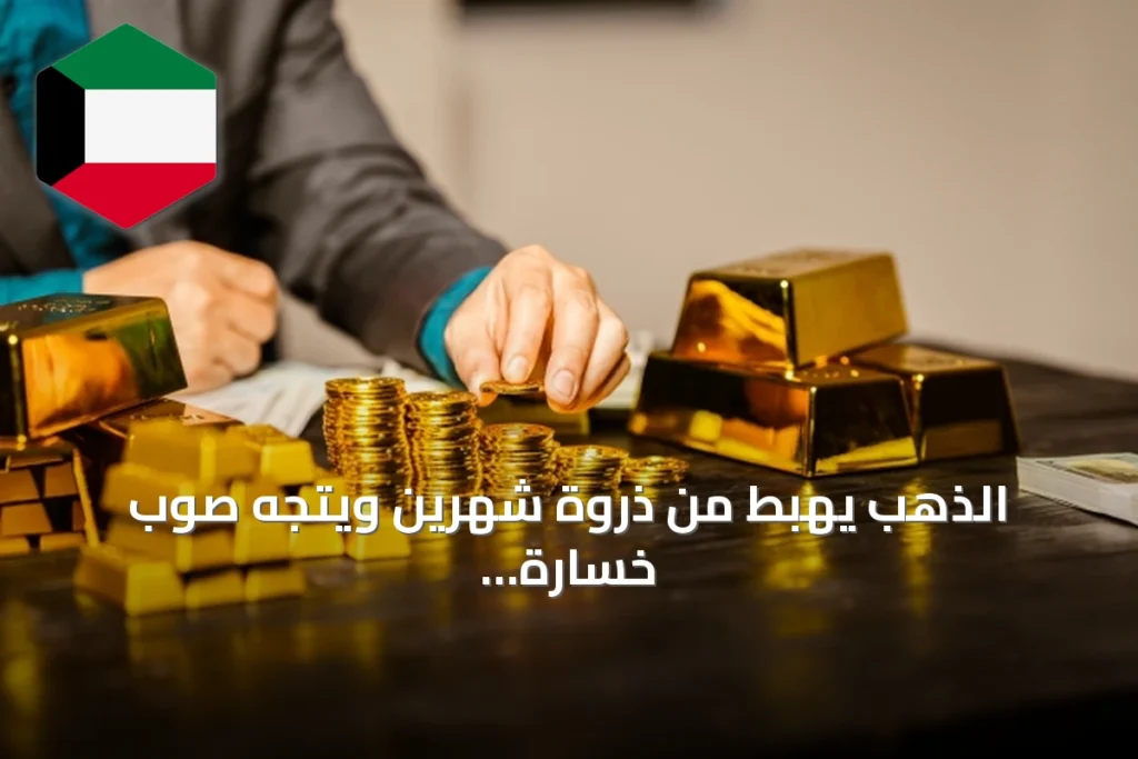 الذهب يهبط من ذروة شهرين ويتجه صوب خسارة أسبوعية