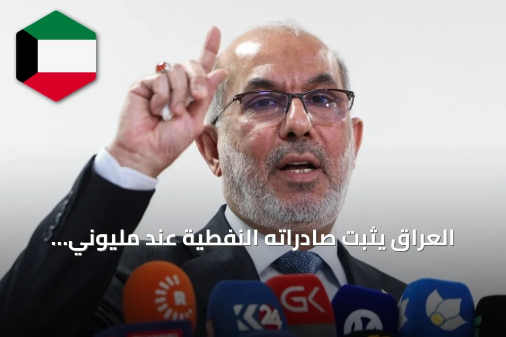 العراق يثبت صادراته النفطية عند مليوني برميل يومياً منذ بداية أغسطس