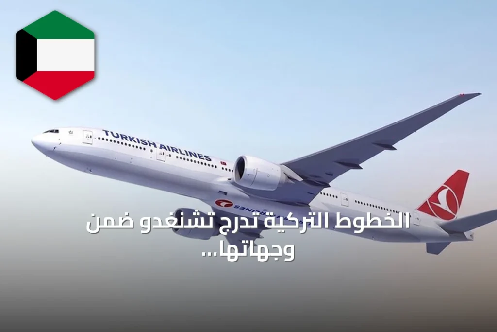 الخطوط التركية تدرج تشنغدو ضمن وجهاتها الجوية في الصين