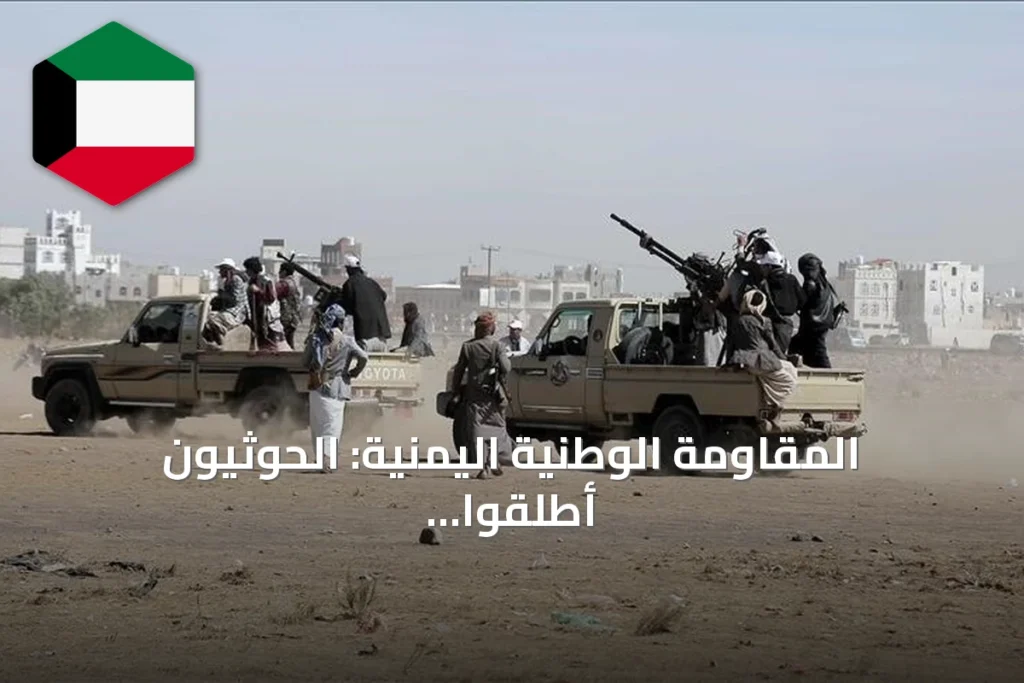 المقاومة الوطنية اليمنية: الحوثيون أطلقوا 78 صاروخاً ومسيرة على الساحل الغربي
