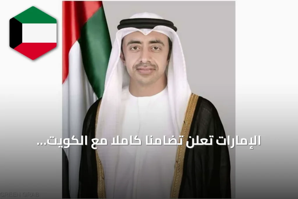 الإمارات تعلن تضامناً كاملاً مع الكويت بعد إحباط مخطط إرهابي