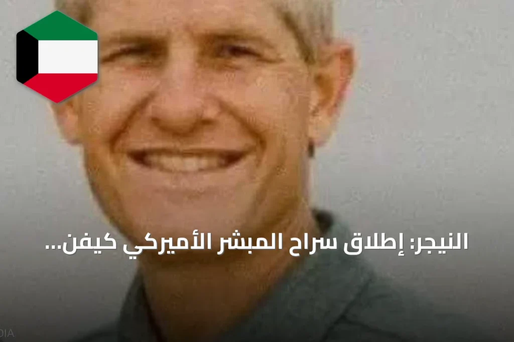 النيجر: إطلاق سراح المبشر الأميركي كيفن رايدوت بعد أكثر من تسعة أشهر من الأسر