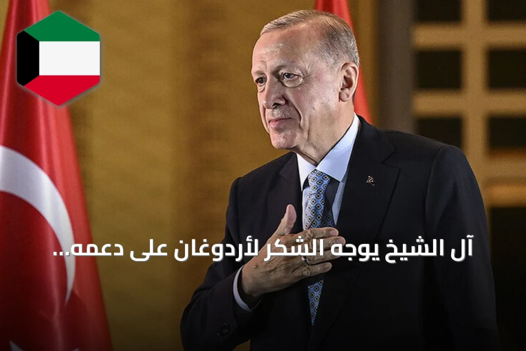 آل الشيخ يوجه الشكر لأردوغان على دعمه استضافة إسطنبول لكأس السوبر الإسباني 2027