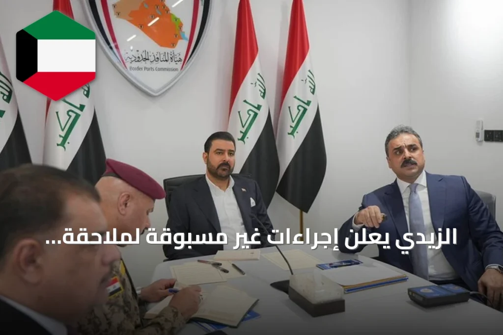 الزيدي يعلن إجراءات غير مسبوقة لملاحقة الفساد في المنافذ الحدودية العراقية