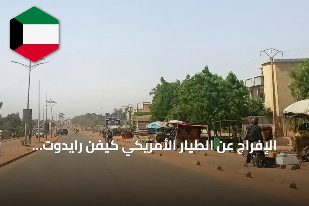 الإفراج عن الطيار الأمريكي كيفن رايدوت بعد احتجازه لأكثر من تسعة أشهر في النيجر