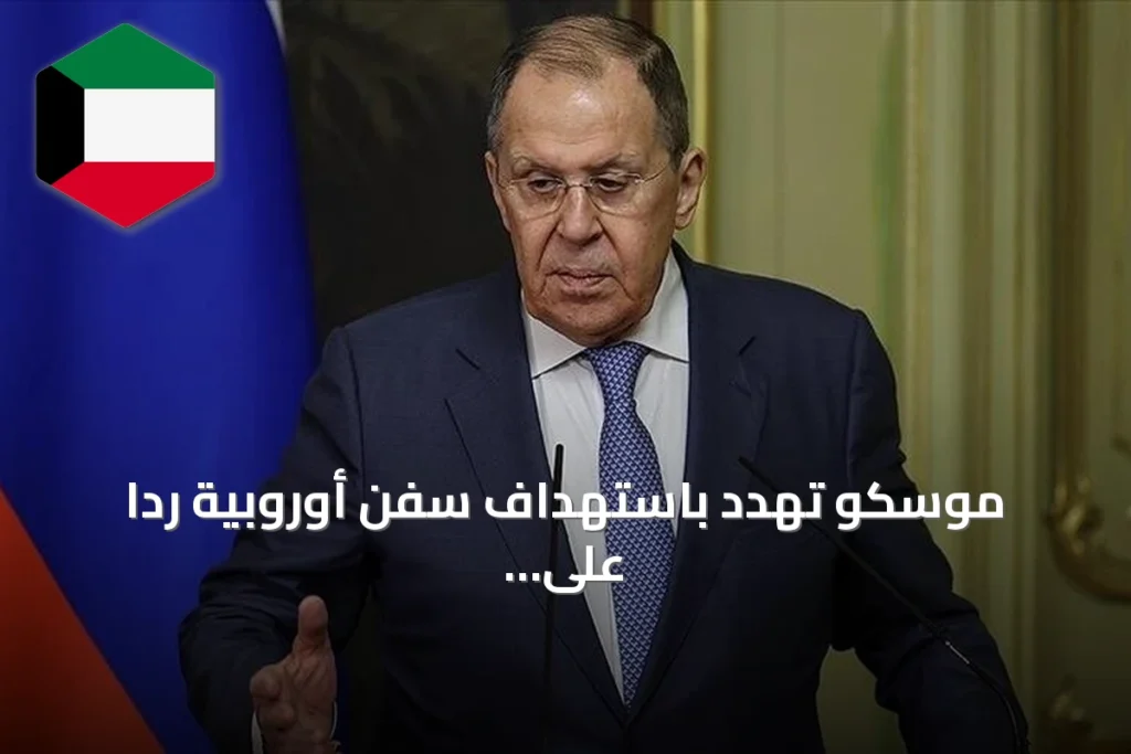 موسكو تهدد باستهداف سفن أوروبية ردًا على عقوبات الاتحاد الأوروبي ضد أسطول الظل