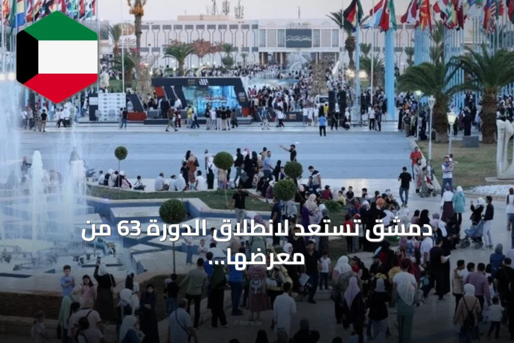 دمشق تستعد لانطلاق الدورة 63 من معرضها الدولي بمشاركة ألف جهة من 60 دولة
