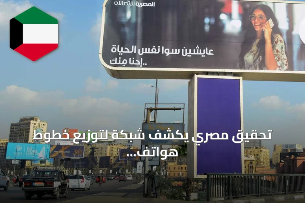 تحقيق مصري يكشف شبكة لتوزيع خطوط هواتف مسروقة بهويات آخرين