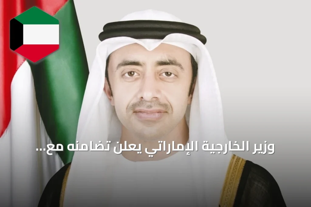 وزير الخارجية الإماراتي يعلن تضامنه مع الكويت بعد إحباط مخطط إرهابي