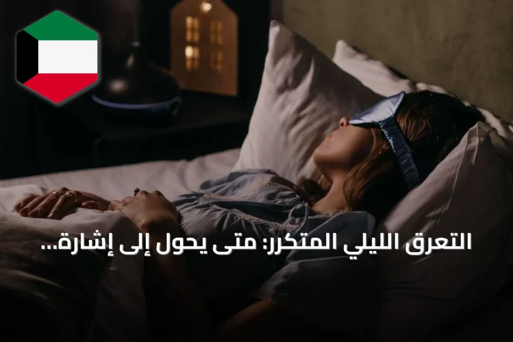 التعرق الليلي المتكرر: متى يحول إلى إشارة خطر للسرطان؟