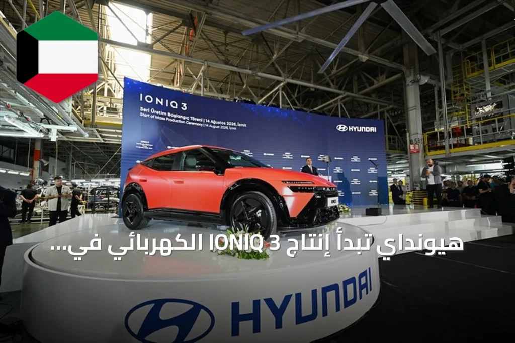 هيونداي تبدأ إنتاج IONIQ 3 الكهربائي في مصنع إزميت التركي