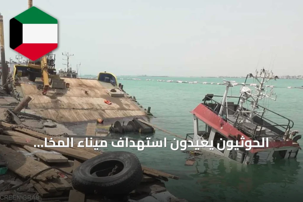 الحوثيون يعيدون استهداف ميناء المخا وتصاعد التوتر على السواحل الغربية