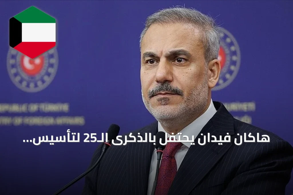 هاكان فيدان يحتفل بالذكرى الـ25 لتأسيس العدالة والتنمية ويرى فيها بشارة لقرن تركيا