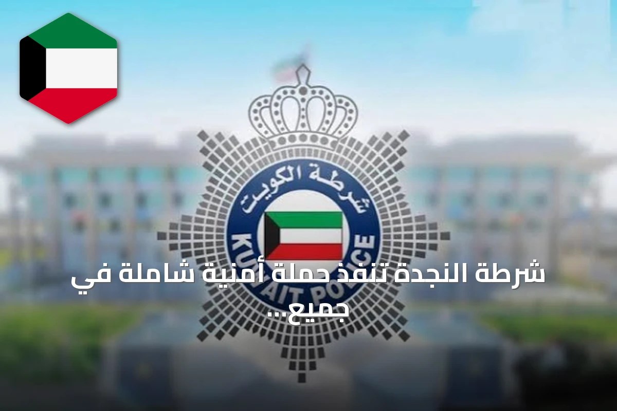 شرطة النجدة تنفذ حملة أمنية شاملة في جميع المحافظات