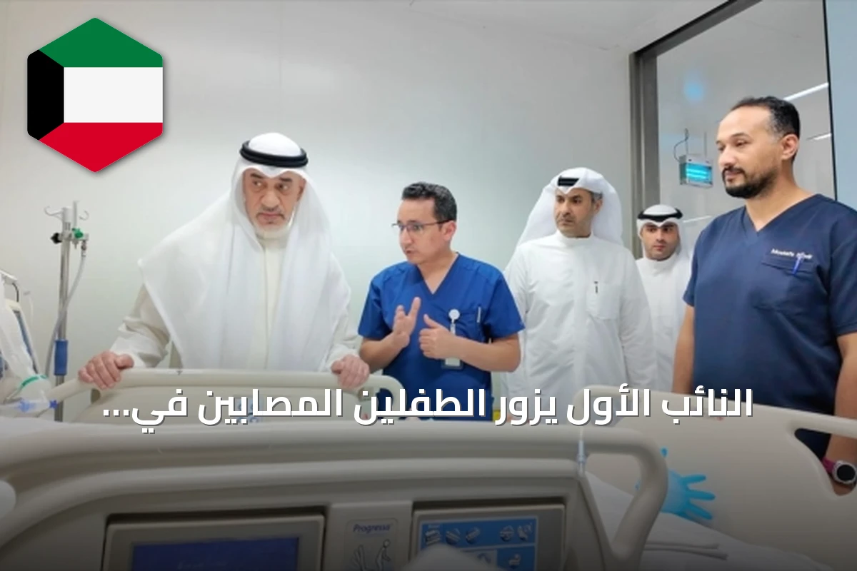 النائب الأول يزور الطفلين المصابين في مستشفى العدان ويوجّه بتوفير الرعاية الكاملة