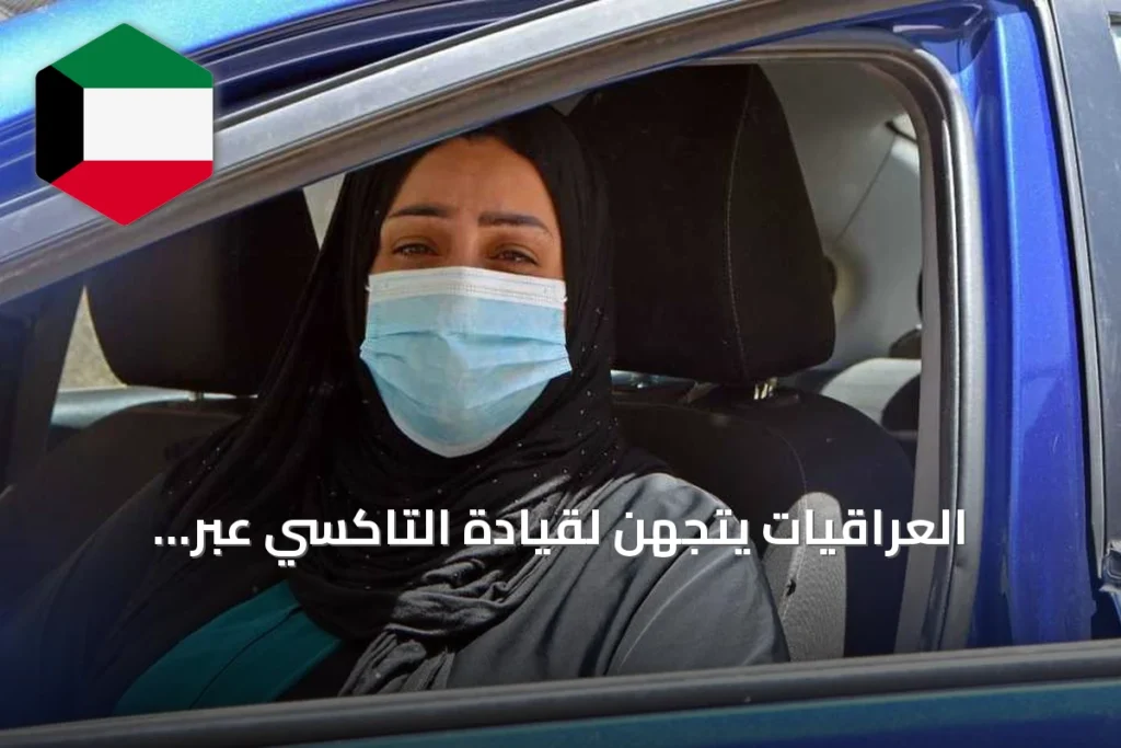 العراقيات يتجهن لقيادة التاكسي عبر تطبيقات نقل نسائية لكسب دخل مستقل