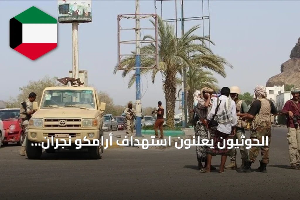 الحوثيون يعلنون استهداف أرامكو نجران بطائرة مسيرة أثناء تصاعد التوتر