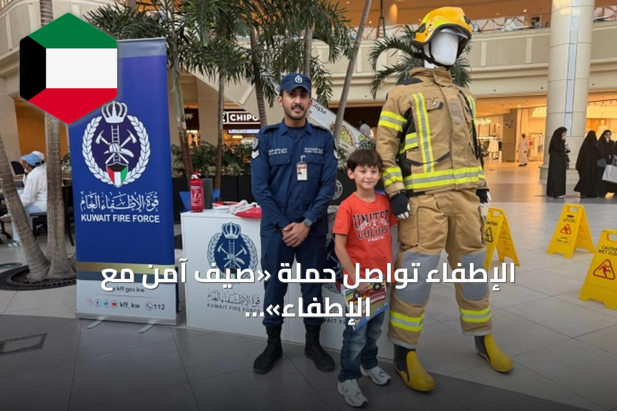 الإطفاء تواصل حملة «صيف آمن مع الإطفاء» في المارينا مول لنشر الوعي بالسلامة
