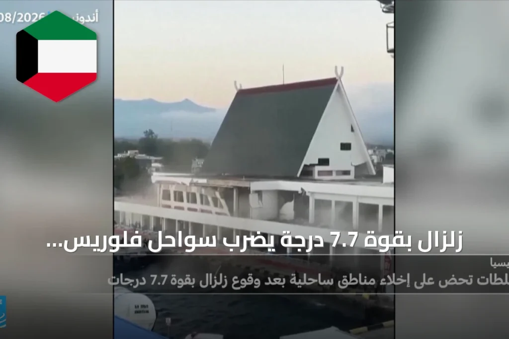 زلزال بقوة 7.7 درجة يضرب سواحل فلوريس الإندونيسية