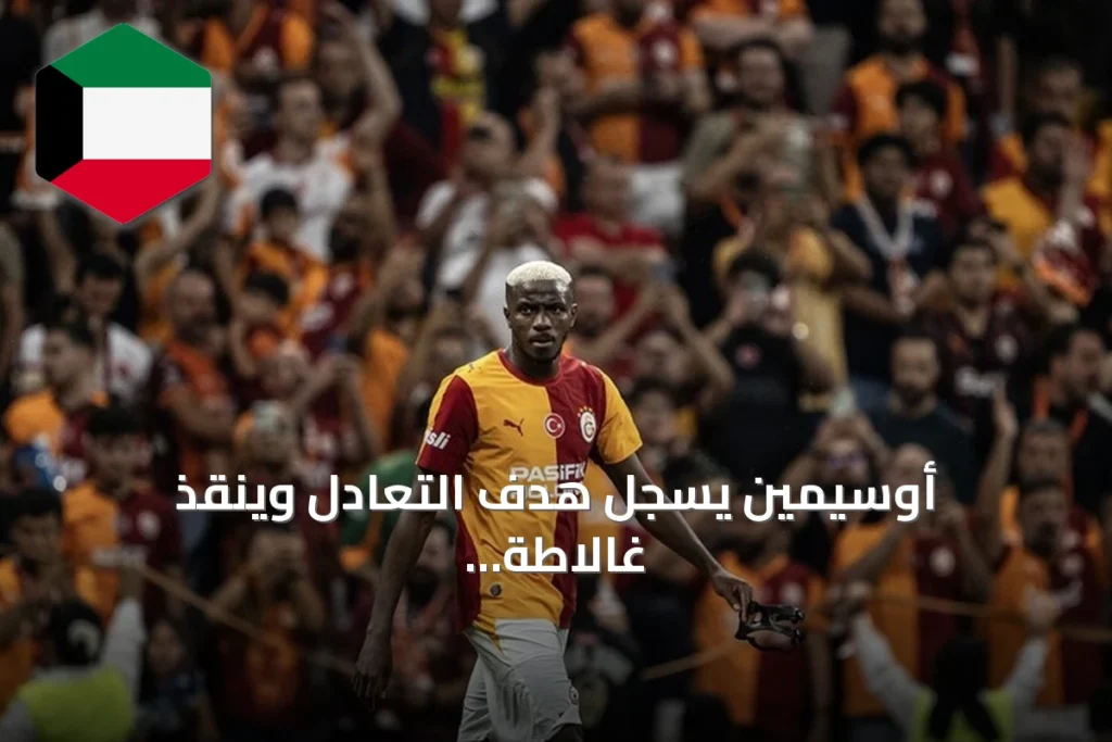 أوسيمين يسجل هدف التعادل وينقذ غالاطة سراي من كمين تشوروم في افتتاح الدوري التركي