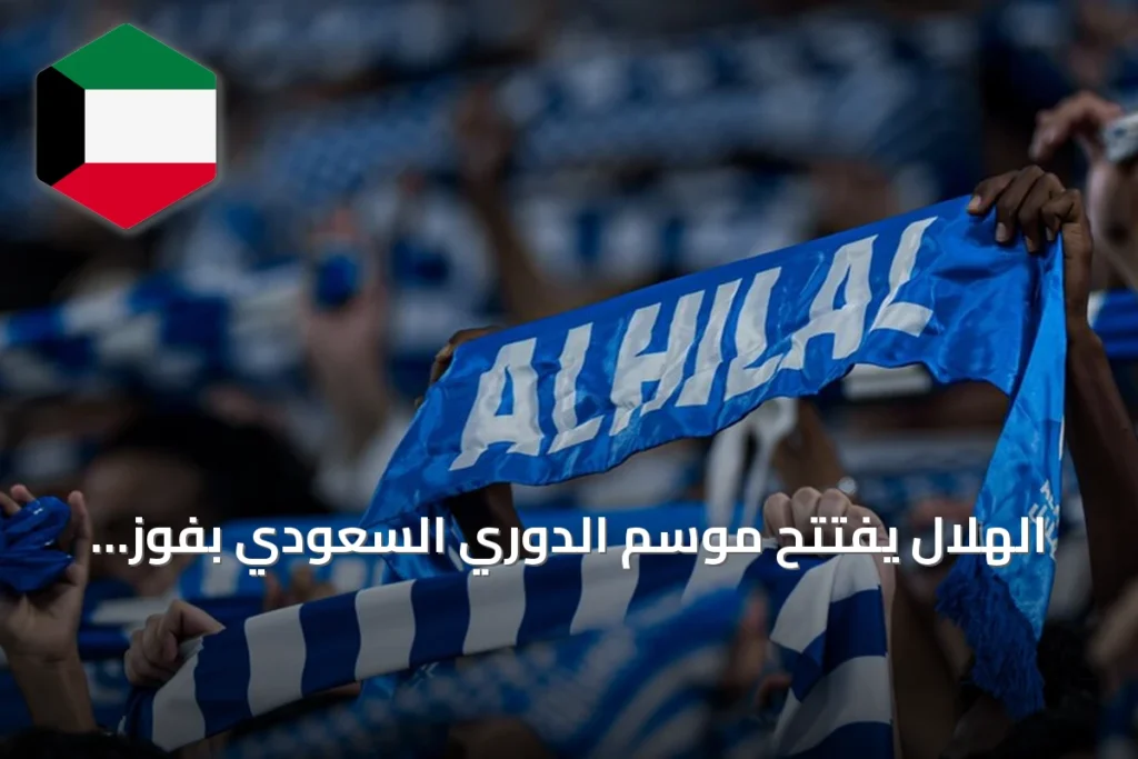 الهلال يفتتح موسم الدوري السعودي بفوز مثير 4-2 على الفيصلي