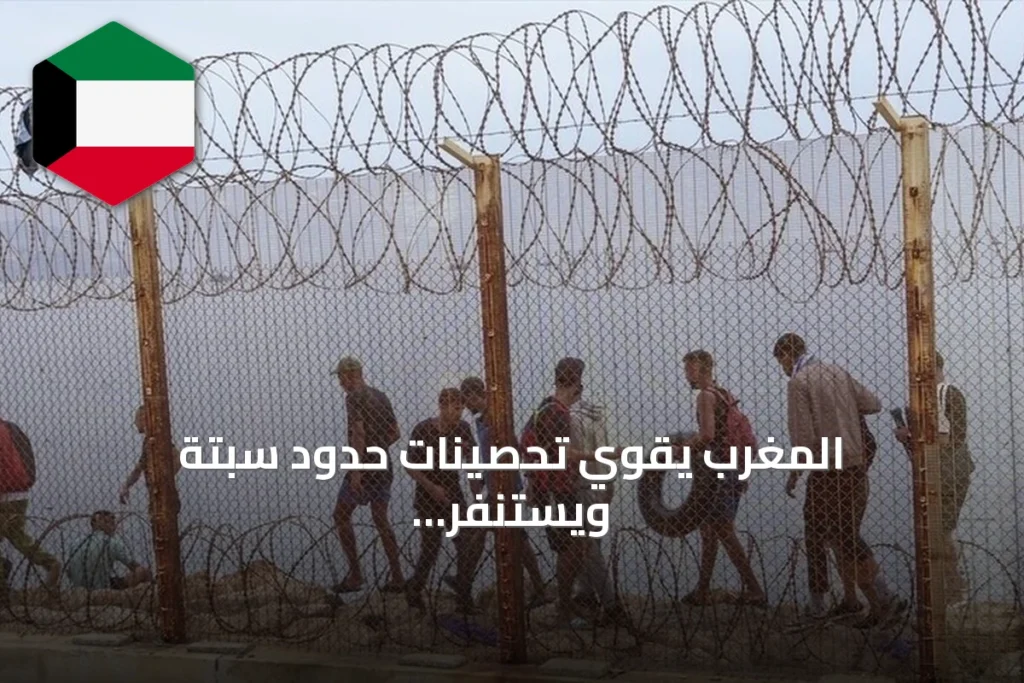 المغرب يقوي تحصينات حدود سبتة ويستنفر أمنياً لتفادي محاولة عبور جماعي