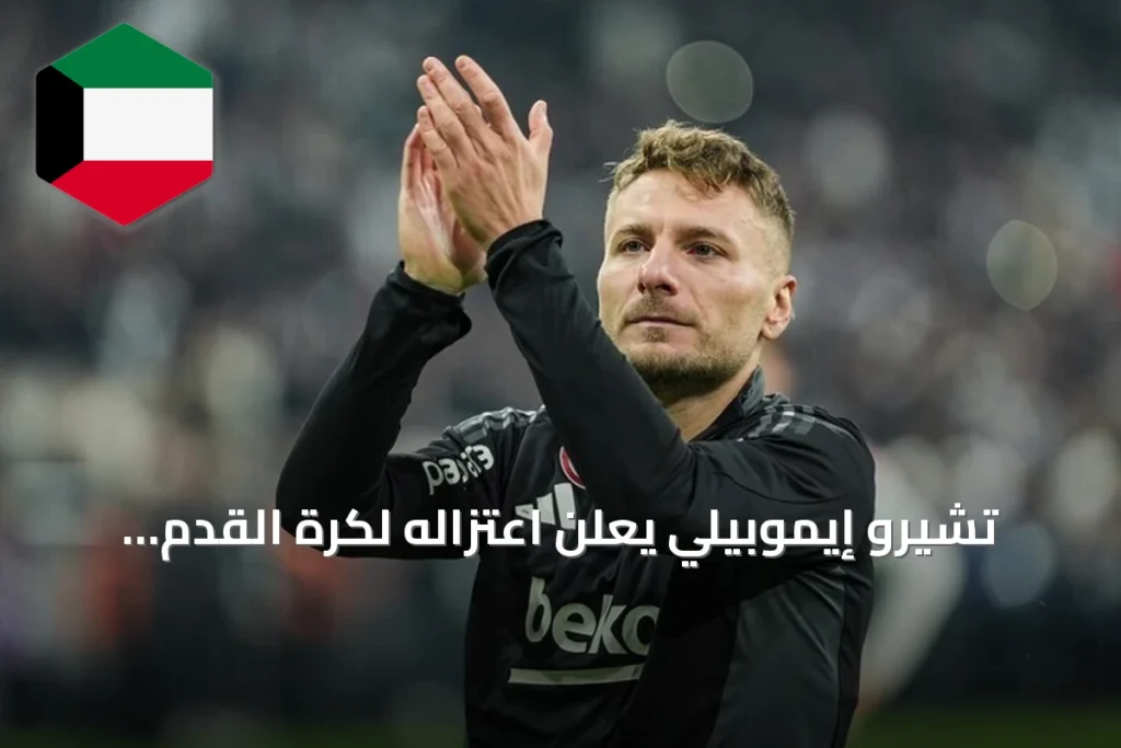 تشيرو إيموبيلي يعلن اعتزاله لكرة القدم بعد مسار حافل بالإنجازات
