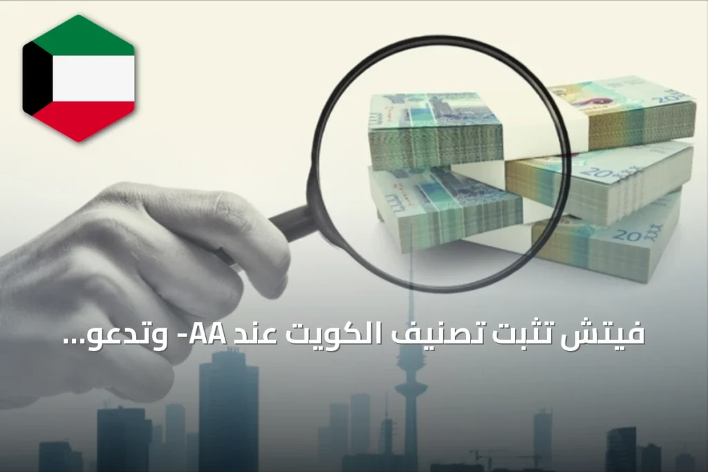 فيتش تثبت تصنيف الكويت عند AA- وتدعو لإصلاح هيكلي لا الاعتماد على الاحتياطيات