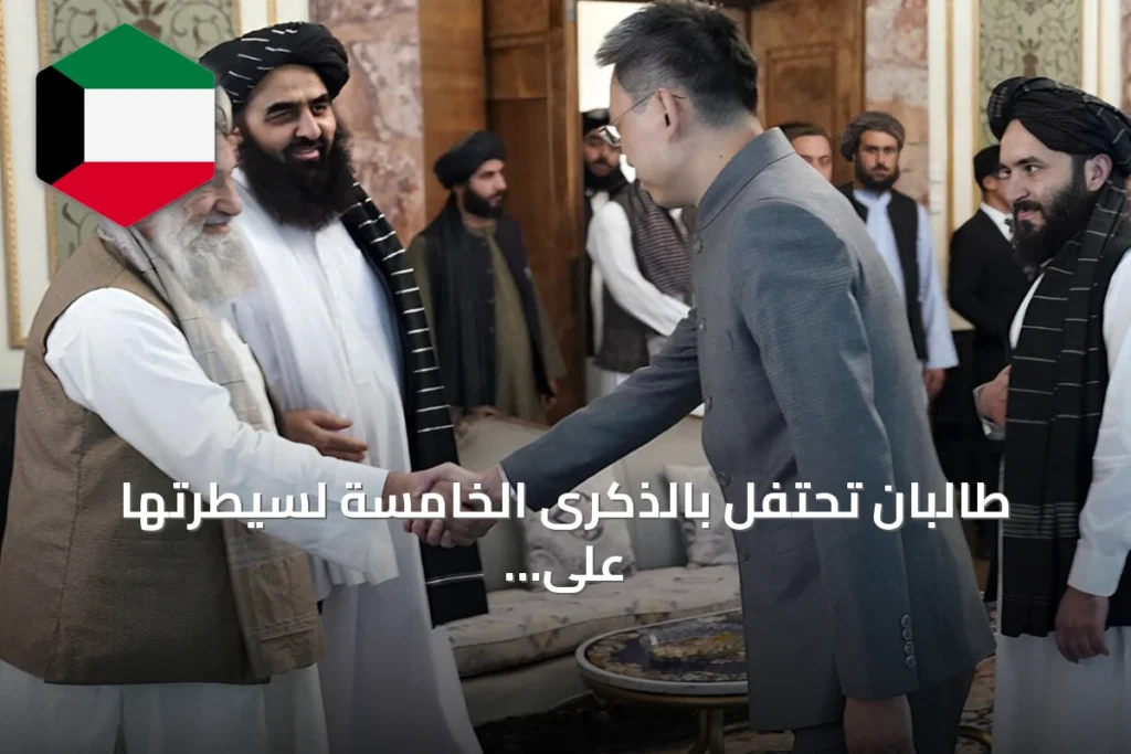 طالبان تحتفل بالذكرى الخامسة لسيطرتها على أفغانستان وسط أزمات إنسانية وتراجع الدعم الدولي