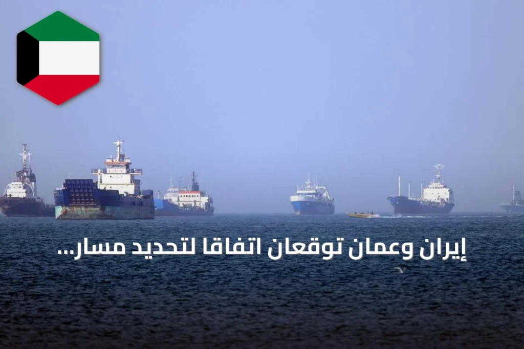 إيران وعُمان توقعان اتفاقاً لتحديد مسار الملاحة في مضيق هرمز