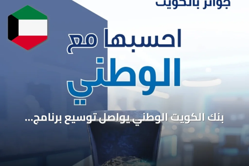بنك الكويت الوطني يواصل توسيع برنامج سحوبات «الجوهرة» وجوائزه الضخمة
