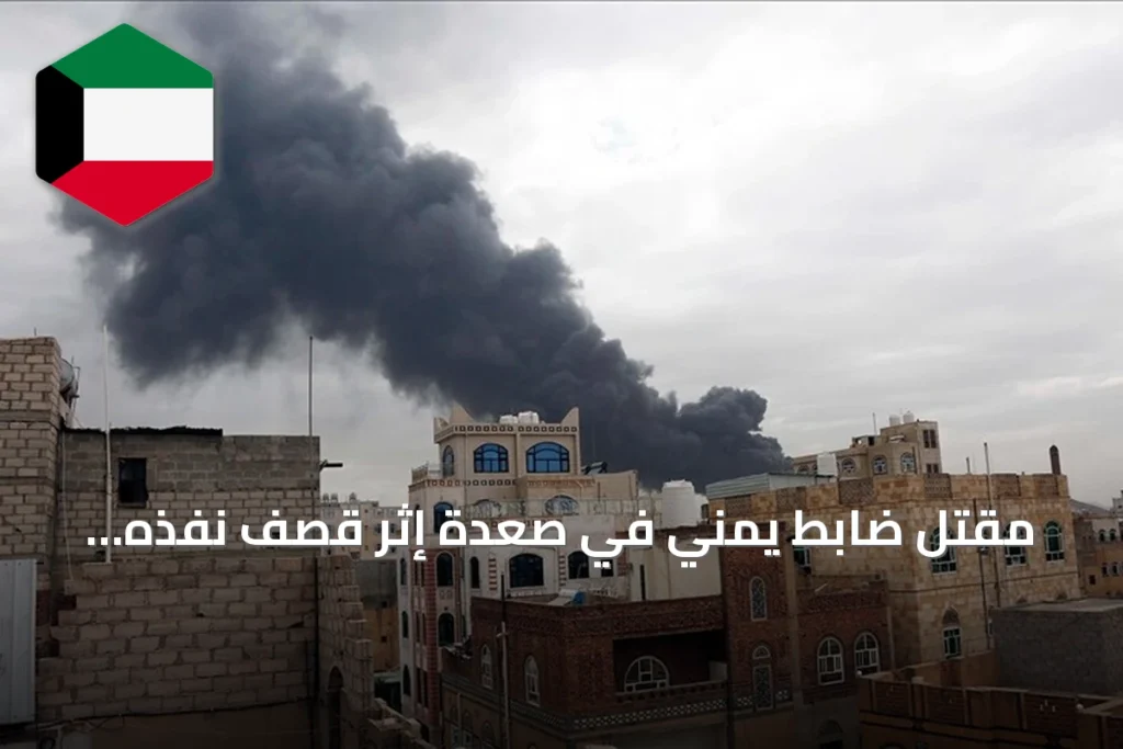 مقتل ضابط يمني في صعدة إثر قصف نفذه الحوثيون