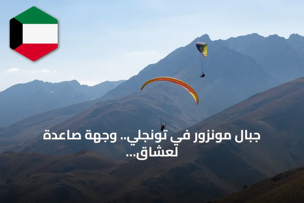جبال مونزور في تونجلي.. وجهة صاعدة لعشاق الطيران الشراعي