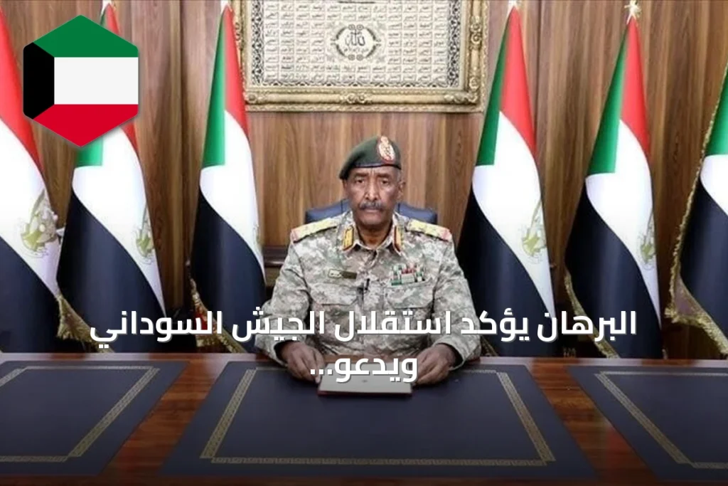 البرهان يؤكد استقلال الجيش السوداني ويدعو لعودة المواطنين وإصلاح الخدمات في الخرطوم