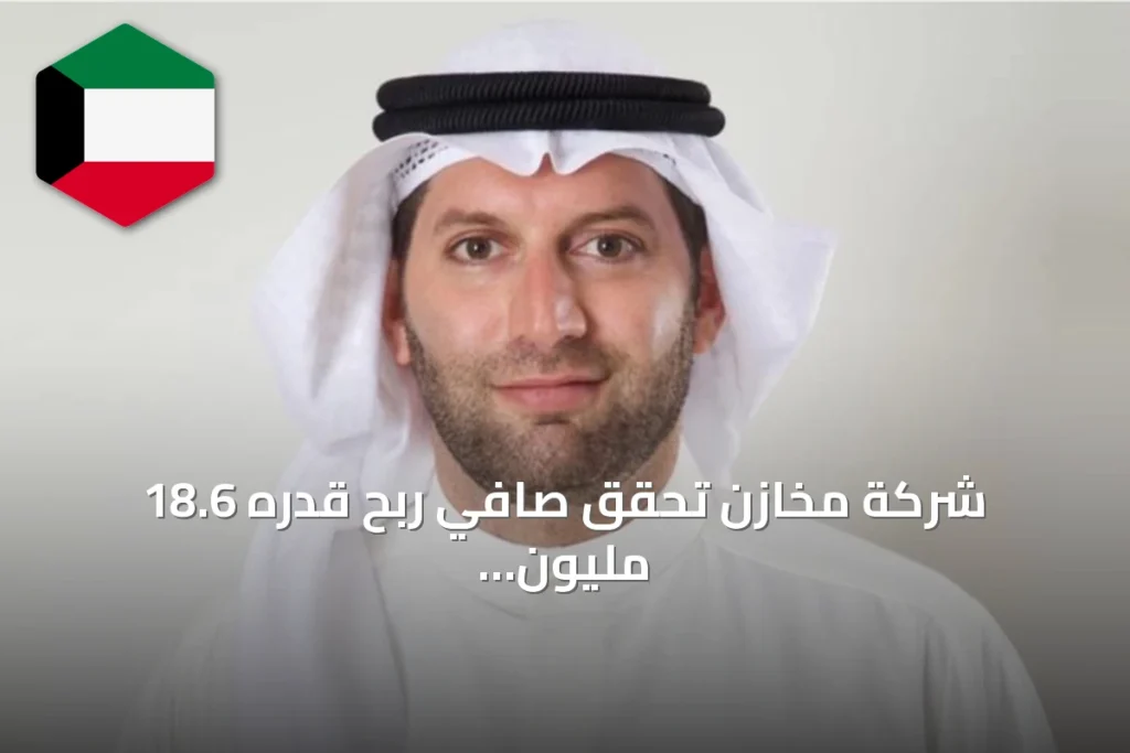 شركة مخازن تحقق صافي ربح قدره 18.6 مليون دينار خلال الربع الثاني من 2026، بزيادة 114.2%