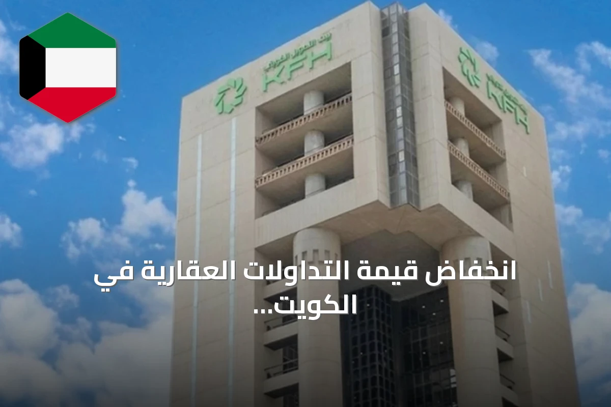 انخفاض قيمة التداولات العقارية في الكويت خلال الربع الثاني من 2026 مع ارتفاع سنوي ملحوظ