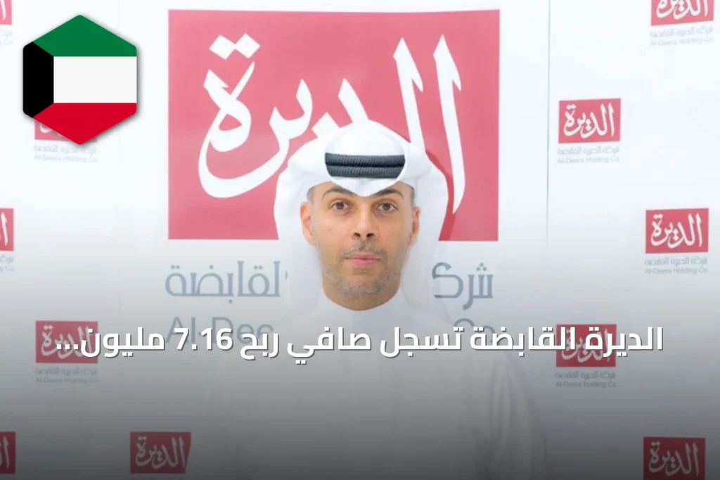 الديرة القابضة تسجل صافي ربح 7.16 مليون دينار خلال الستة أشهر الأولى من 2026