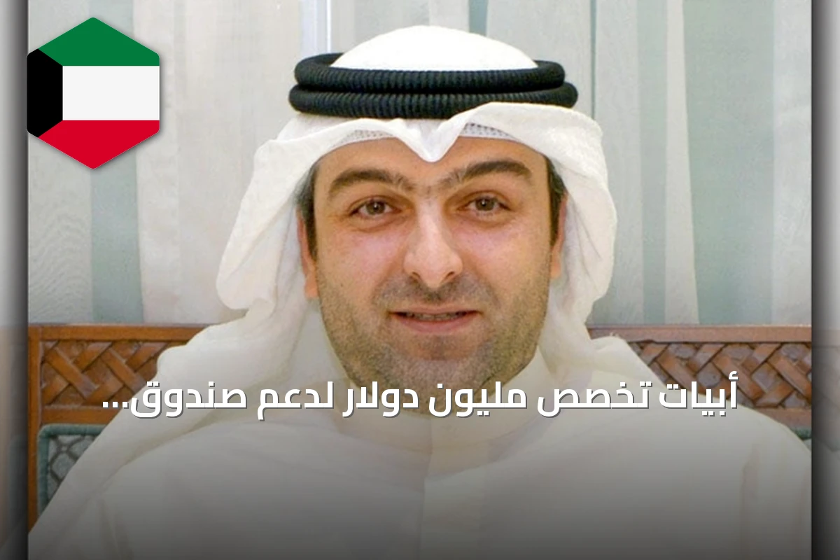 أبيات تخصص مليون دولار لدعم صندوق الاستجابة الطارئة بالكويت
